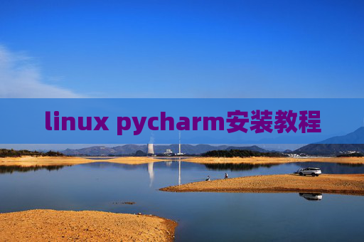 linux pycharm安装教程