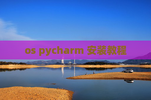 os pycharm 安装教程