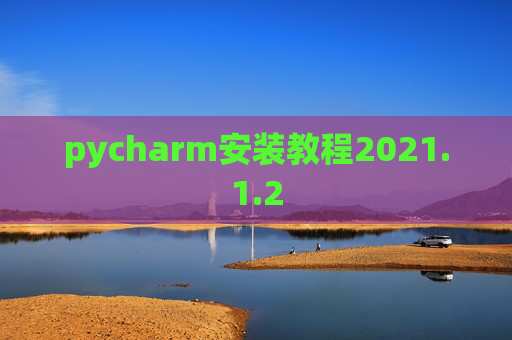 pycharm安装教程2021.1.2