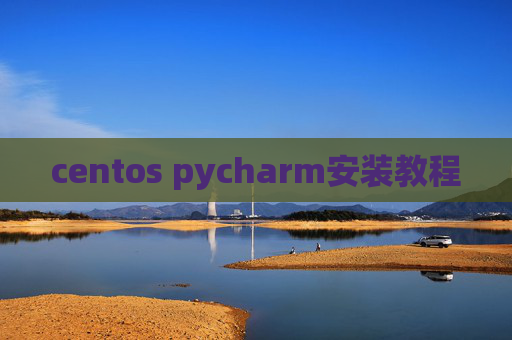 centos pycharm安装教程 centos pycharm安装教程
