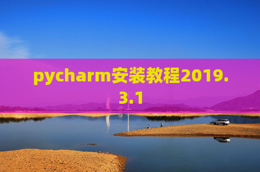 pycharm安装教程2019.3.1