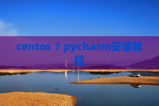centos 7 pycharm安装教程 centos 7 pycharm安装教程