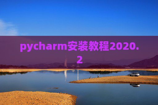 pycharm安装教程2020.2